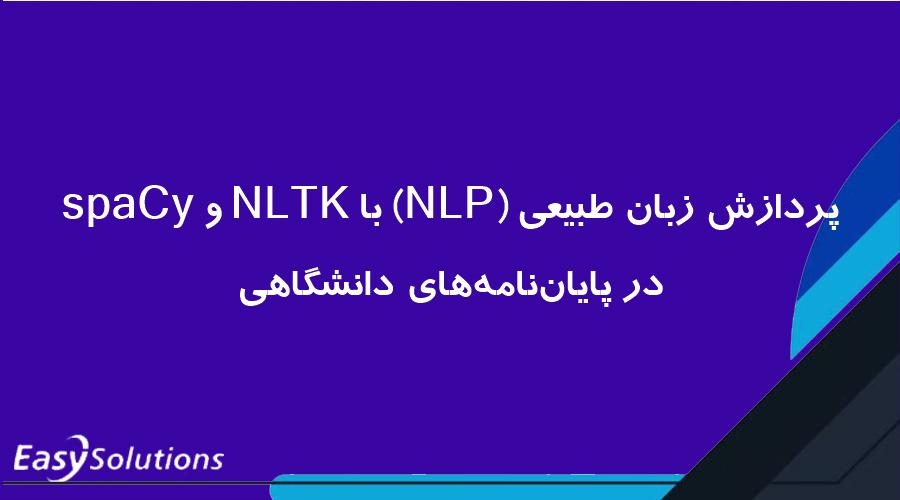 پردازش زبان طبیعی (NLP) با NLTK و spaCy در پایان‌نامه‌های دانشگاهی