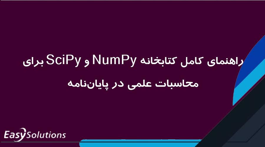 راهنمای کامل کتابخانه NumPy و SciPy برای محاسبات علمی در پایان‌نامه