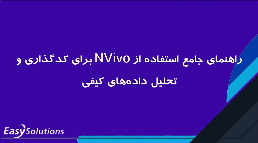 راهنمای جامع استفاده از NVivo برای کدگذاری و تحلیل داده‌های کیفی
