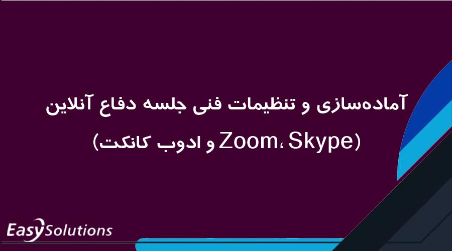 آماده‌سازی و تنظیمات فنی جلسه دفاع آنلاین (Zoom، Skype و ادوب کانکت)