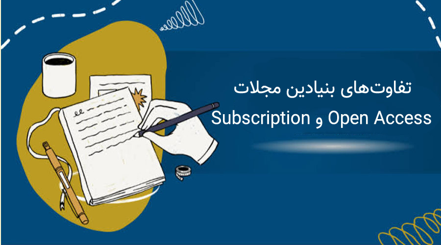 تفاوت‌های بنیادین مجلات Open Access و Subscription