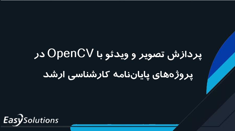 پردازش تصویر و ویدئو با OpenCV در پروژه‌های پایان‌نامه کارشناسی ارشد