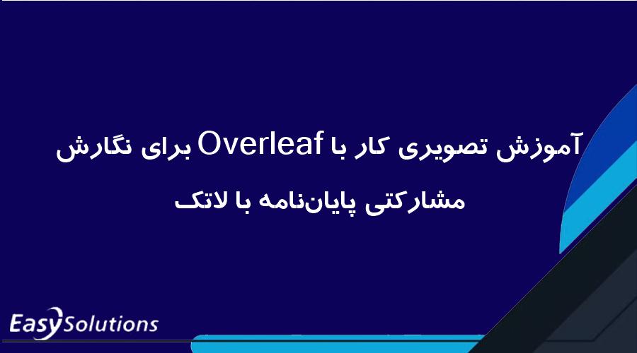 آموزش تصویری کار با Overleaf برای نگارش مشارکتی پایان‌نامه با لاتک