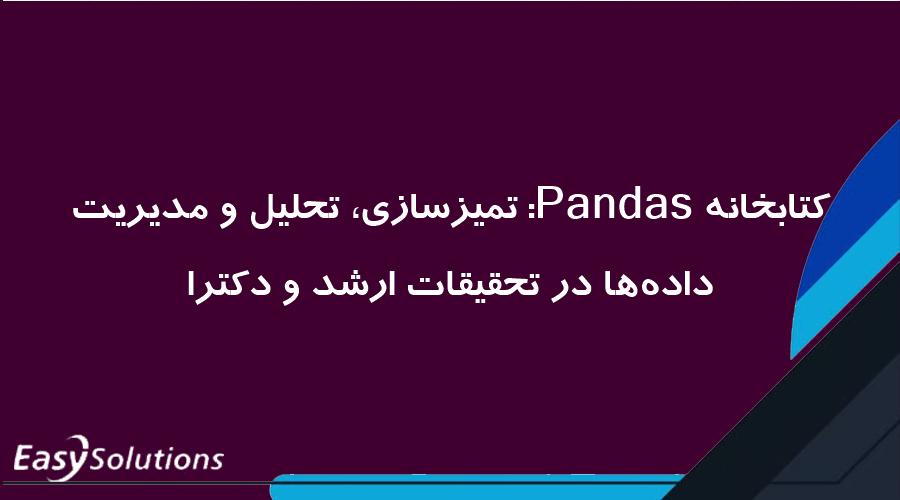 کتابخانه Pandas: تمیزسازی، تحلیل و مدیریت داده‌ها در تحقیقات ارشد و دکترا
