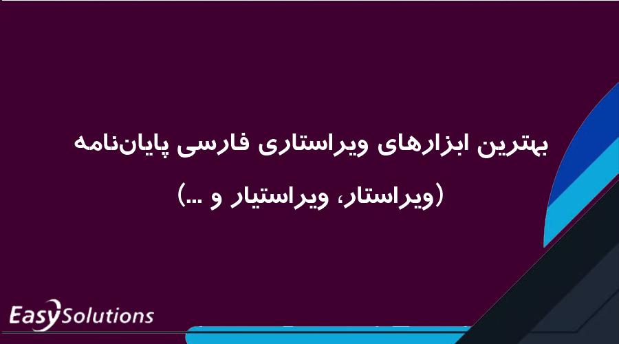 بهترین ابزارهای ویراستاری فارسی پایان‌نامه (ویراستار، ویراستیار و ...)