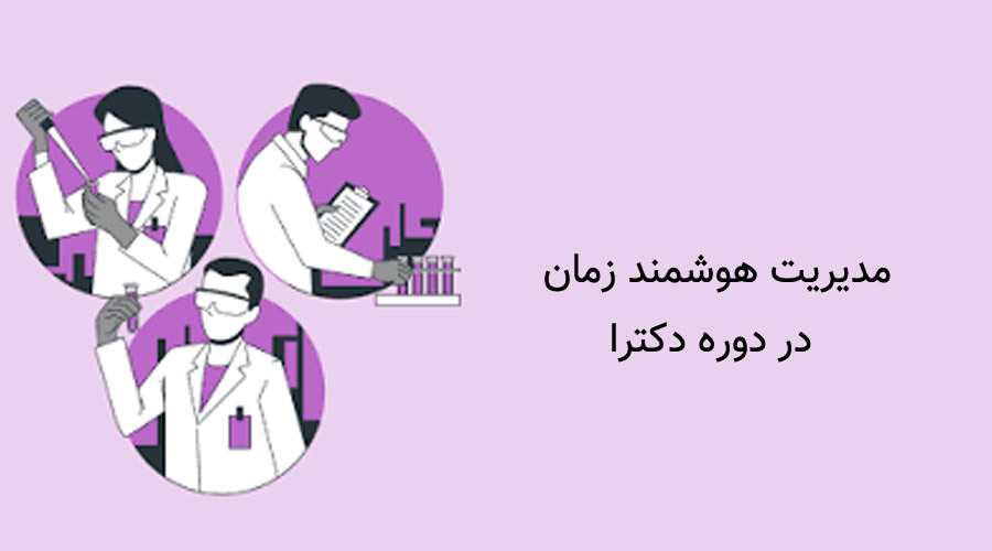 مدیریت هوشمند زمان در دوره دکترا (Productivity)