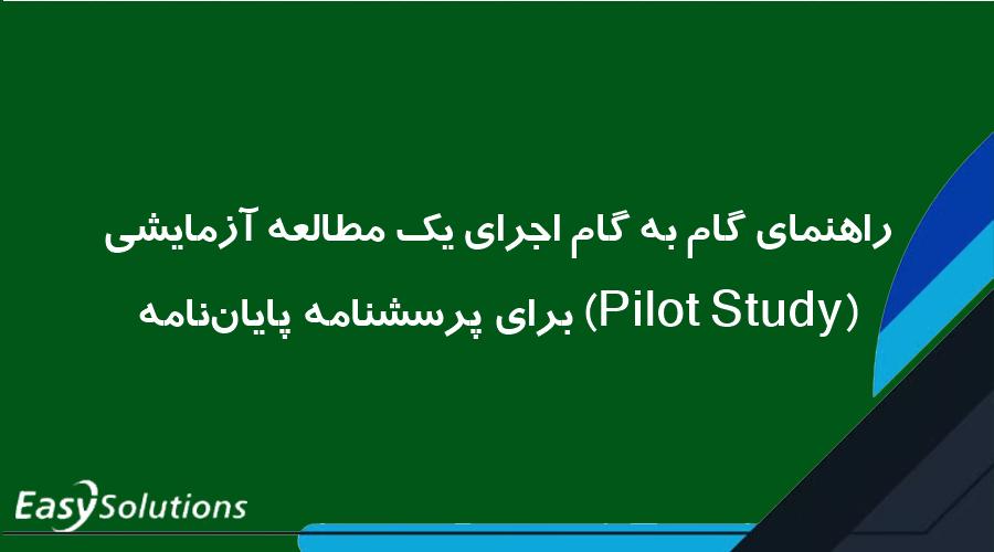 راهنمای گام به گام اجرای یک مطالعه آزمایشی (Pilot Study) برای پرسشنامه پایان‌نامه