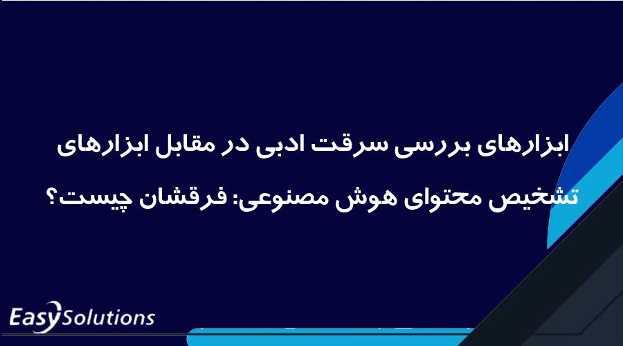 ابزارهای بررسی سرقت ادبی در مقابل ابزارهای تشخیص محتوای هوش مصنوعی: فرقشان چیست؟