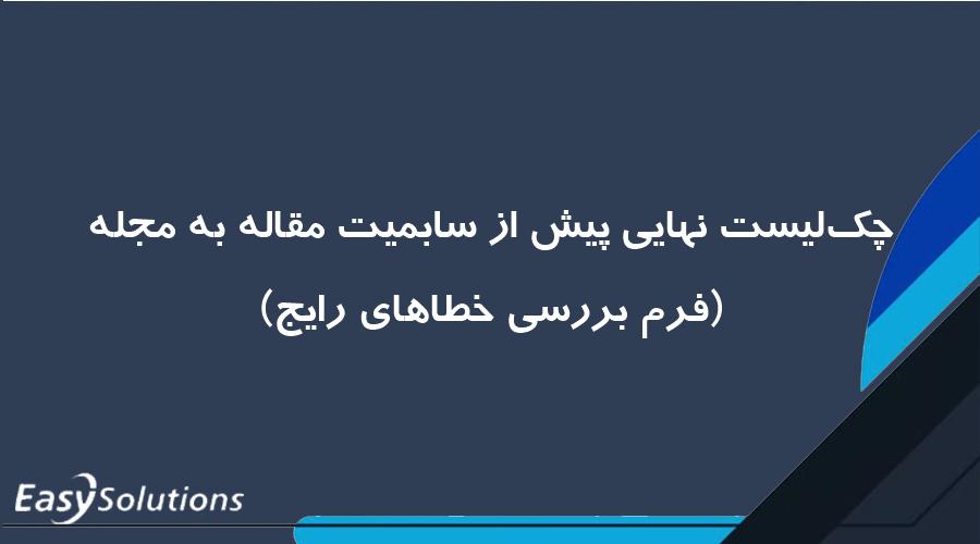 چک‌لیست نهایی پیش از سابمیت مقاله به مجله (فرم بررسی خطاهای رایج)