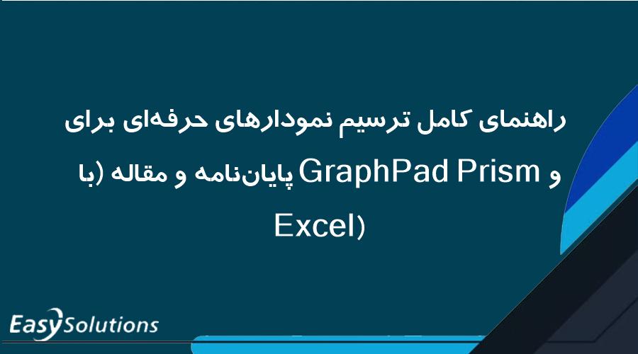راهنمای کامل ترسیم نمودارهای حرفه‌ای برای پایان‌نامه و مقاله (با GraphPad Prism و Excel)