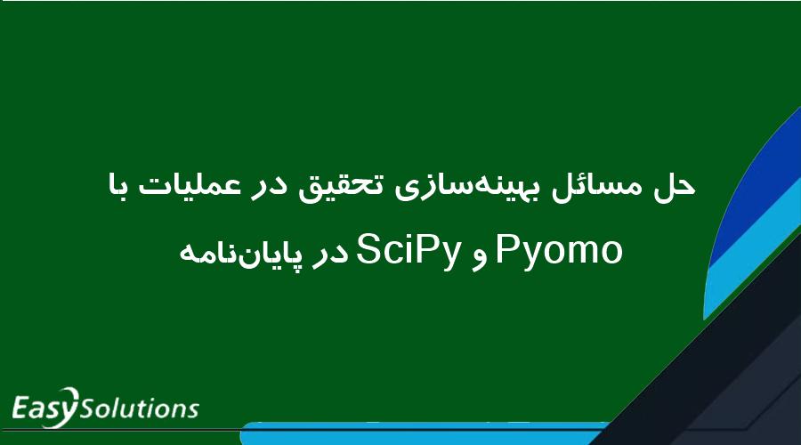 حل مسائل بهینه‌سازی تحقیق در عملیات با Pyomo و SciPy در پایان‌نامه