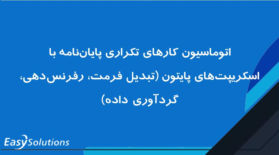 اتوماسیون کارهای تکراری پایان‌نامه با اسکریپت‌های پایتون (تبدیل فرمت، رفرنس‌دهی، گردآوری داده)