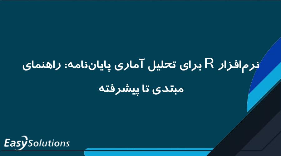 نرم‌افزار R برای تحلیل آماری پایان‌نامه: راهنمای مبتدی تا پیشرفته