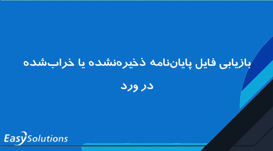 بازیابی فایل پایان‌نامه ذخیره‌نشده یا خراب‌شده در ورد