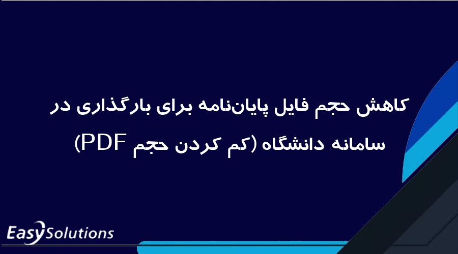 کاهش حجم فایل پایان‌نامه برای بارگذاری در سامانه دانشگاه (کم کردن حجم PDF)