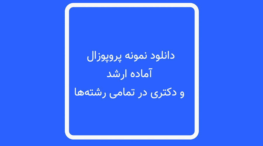 دانلود نمونه پروپوزال آماده ارشد و دکتری در تمامی رشته‌ها