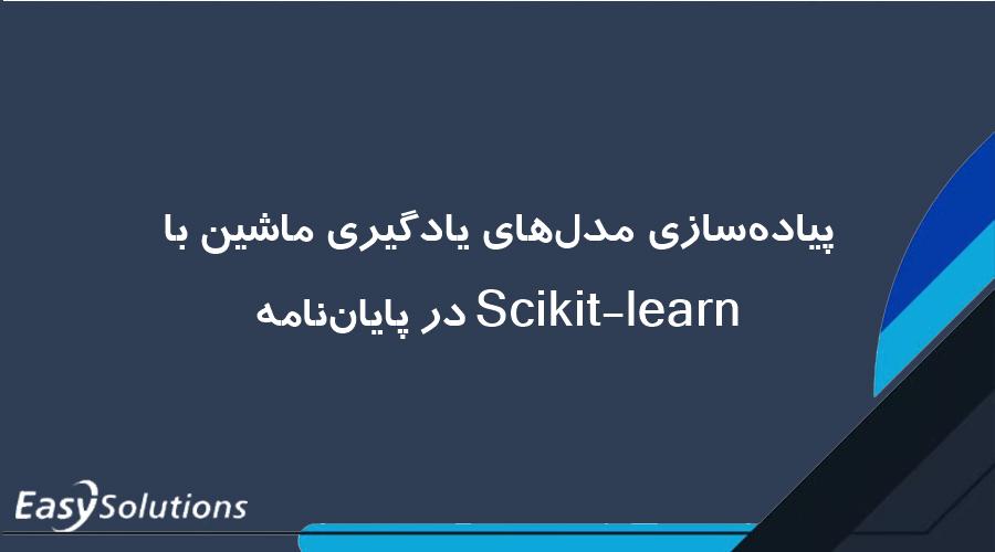 پیاده‌سازی مدل‌های یادگیری ماشین با Scikit-learn در پایان‌نامه