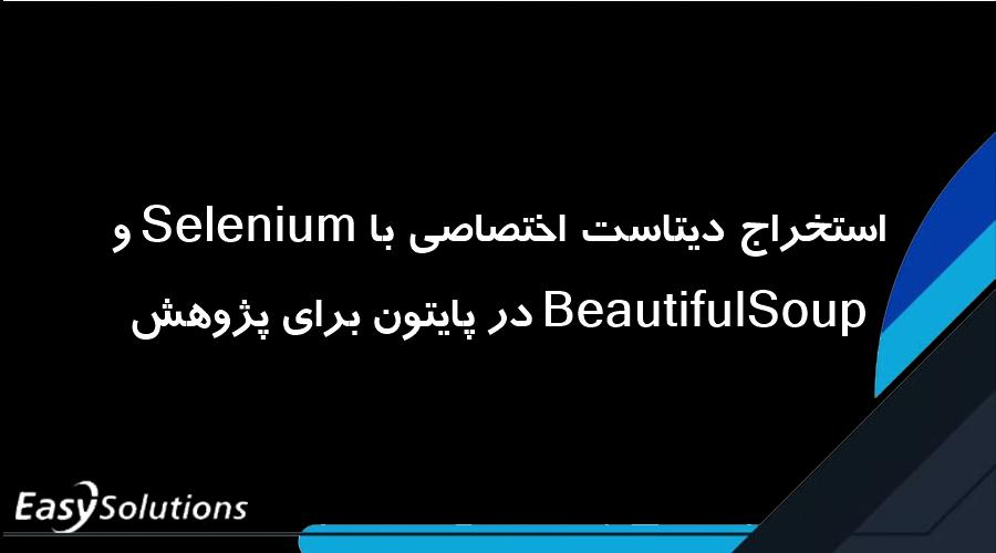 استخراج دیتاست اختصاصی با Selenium و BeautifulSoup در پایتون برای پژوهش