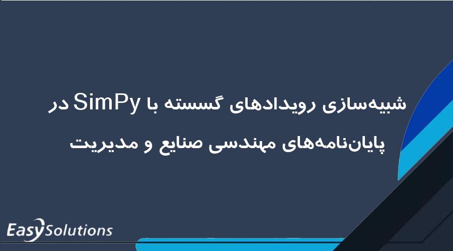 شبیه‌سازی رویدادهای گسسته با SimPy در پایان‌نامه‌های مهندسی صنایع و مدیریت