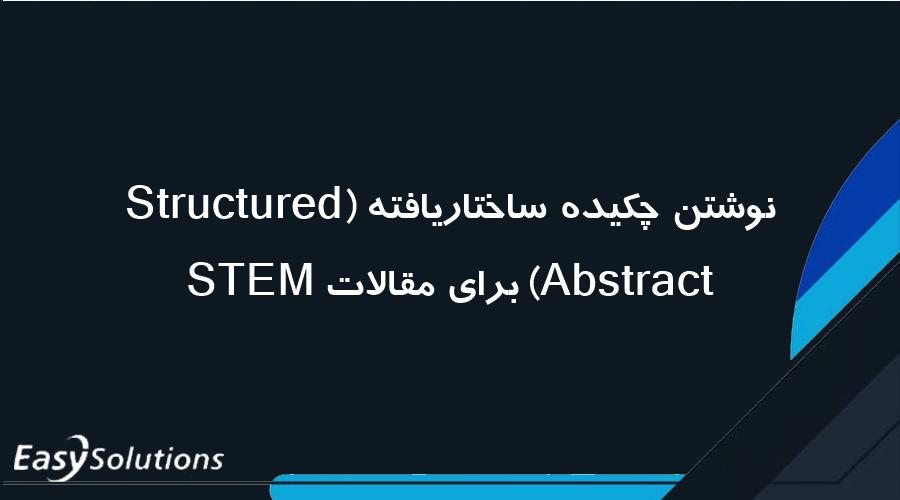 نوشتن چکیده ساختاریافته (Structured Abstract) برای مقالات STEM