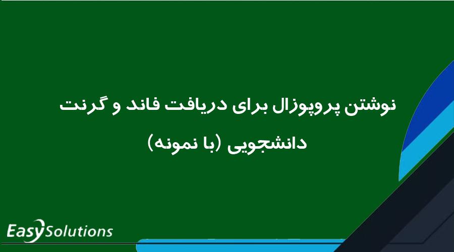 نوشتن پروپوزال برای دریافت فاند و گرنت دانشجویی (با نمونه)