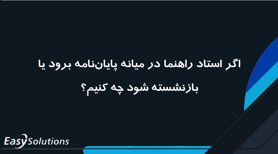 اگر استاد راهنما در میانه پایان‌نامه برود یا بازنشسته شود چه کنیم؟