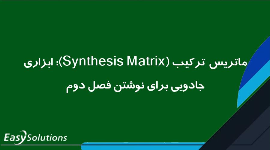 ماتریس ترکیب (Synthesis Matrix): ابزاری جادویی برای نوشتن فصل دوم
