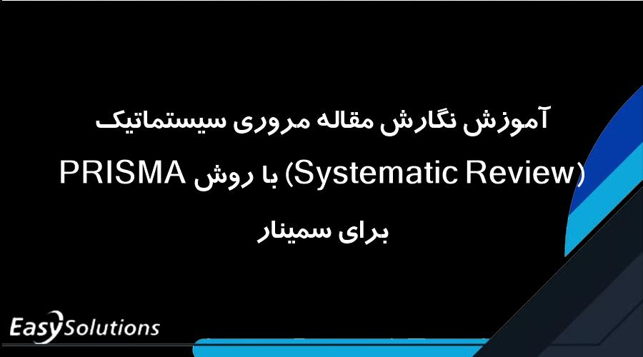 آموزش نگارش مقاله مروری سیستماتیک (Systematic Review) با روش PRISMA برای سمینار