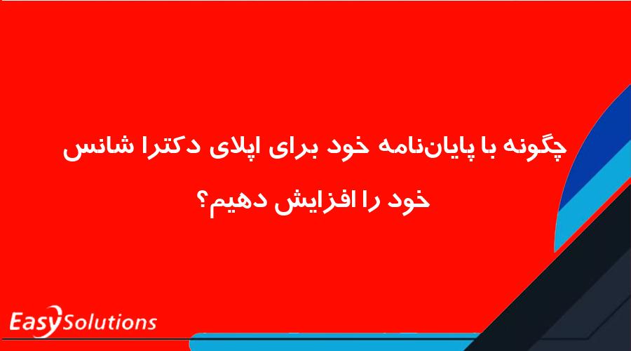 چگونه با پایان‌نامه خود برای اپلای دکترا شانس خود را افزایش دهیم؟
