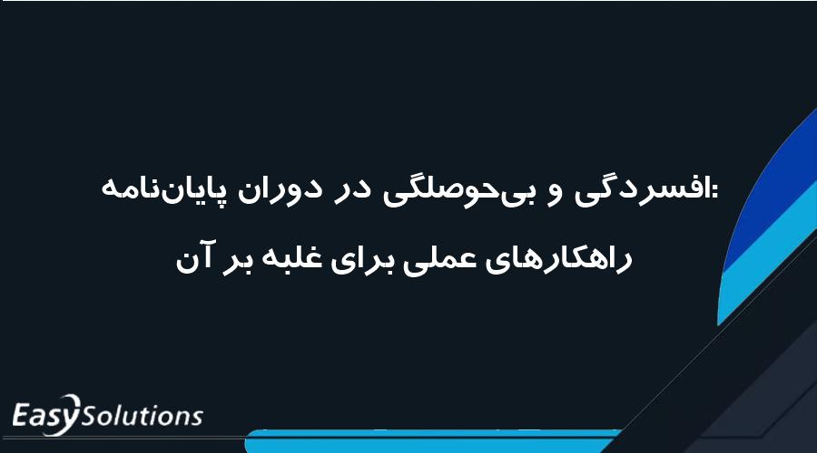افسردگی و بی‌حوصلگی در دوران پایان‌نامه: راهکارهای عملی برای غلبه بر آن