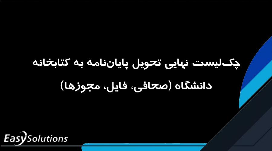 چک‌لیست نهایی تحویل پایان‌نامه به کتابخانه دانشگاه (صحافی، فایل، مجوزها)