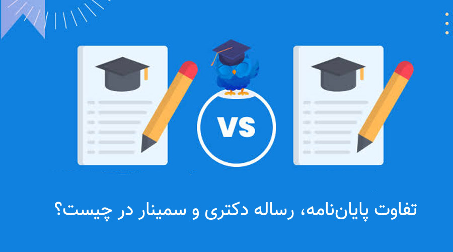 تفاوت پایان‌نامه، رساله دکتری و سمینار در چیست؟