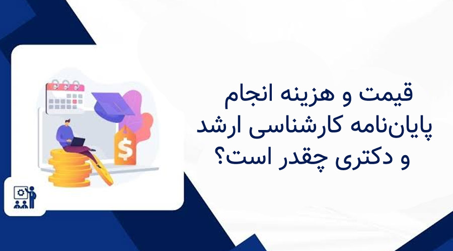 قیمت و هزینه انجام پایان‌نامه کارشناسی ارشد و دکتری چقدر است؟