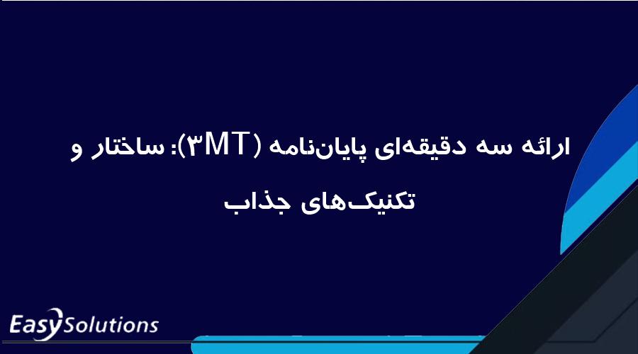 ارائه سه دقیقه‌ای پایان‌نامه (3MT): ساختار و تکنیک‌های جذاب
