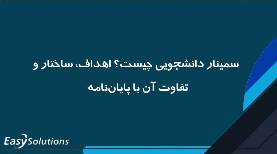 سمینار دانشجویی چیست؟ اهداف، ساختار و تفاوت آن با پایان‌نامه