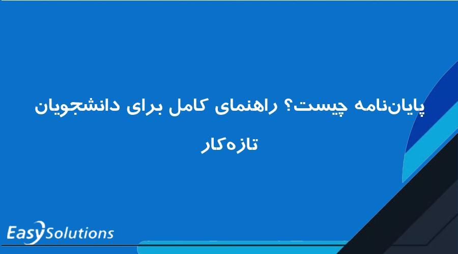 پایان‌نامه چیست؟ راهنمای کامل برای دانشجویان تازه‌کار