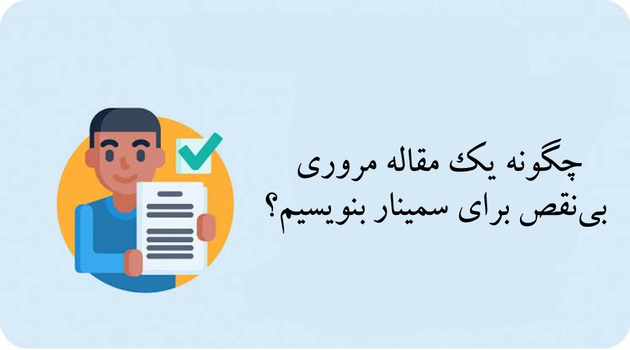 چگونه یک مقاله مروری بی‌نقص برای سمینار بنویسیم؟