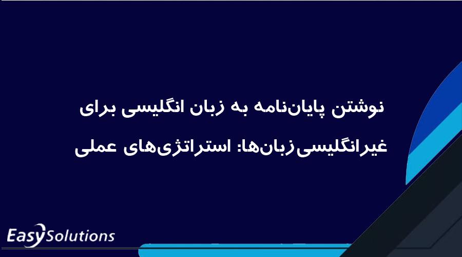 نوشتن پایان‌نامه به زبان انگلیسی برای غیرانگلیسی‌زبان‌ها: استراتژی‌های عملی