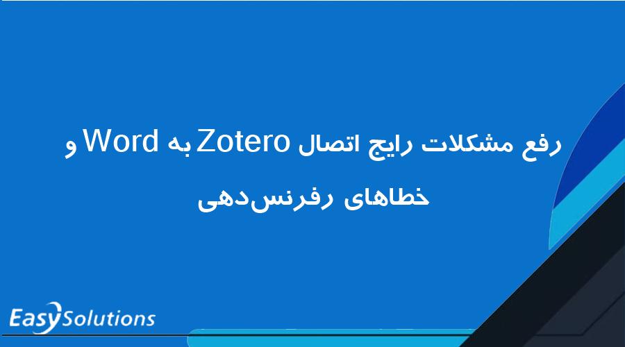 رفع مشکلات رایج اتصال Zotero به Word و خطاهای رفرنس‌دهی