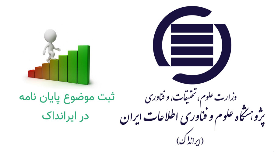 ثبت موضوع پایان‌نامه در ایرانداک: صفر تا صد فرآیند، مدارک و نکات کلیدی