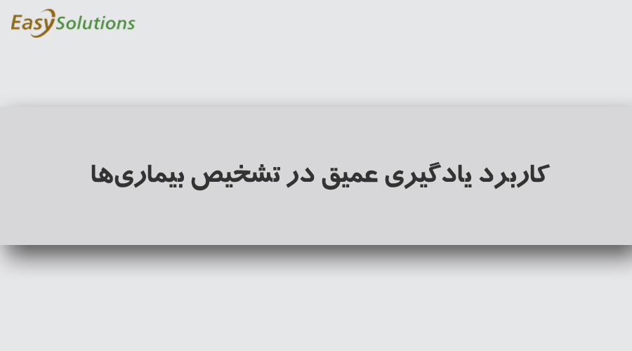 مقاله‌ای جامع و ساده درباره کاربرد یادگیری عمیق در تشخیص بیماری‌ها