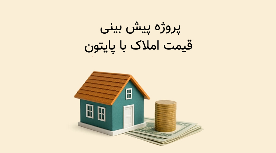 پروژه کامل پیش‌بینی قیمت خانه با یادگیری ماشین